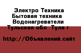 Электро-Техника Бытовая техника - Водонагреватели. Тульская обл.,Тула г.